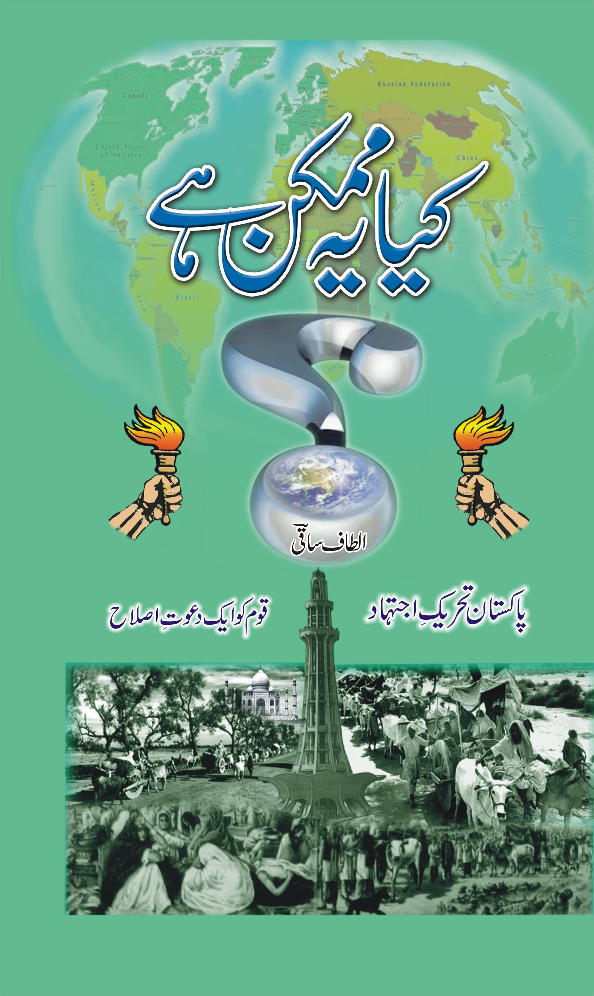 Front cover plate of Kya Yeh Mumkin Hai with title in Urdu script and torchbearers